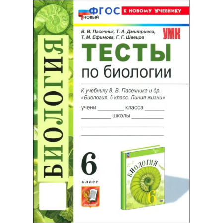 Биология, книга Биология. 6 класс. Тесты к учебнику В. В. Пасечника и др.ФГОС купить по скидке