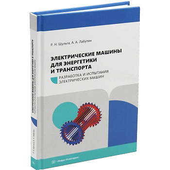Электрические машины для энергетики и транспорта. Разработка и испытания электрических машин: Учебное пособие
