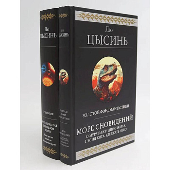 Море сновидений. Воспоминания о прошлом Земли (комплект из 2-х книг)