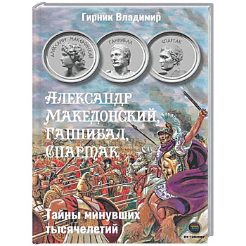 Александр Македонский, Ганнибал, Спартак