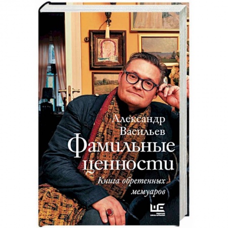 Мемуары, биографии деятелей культуры, искусства, книга Фамильные ценности. Книга обретенных мемуаров купить по скидке