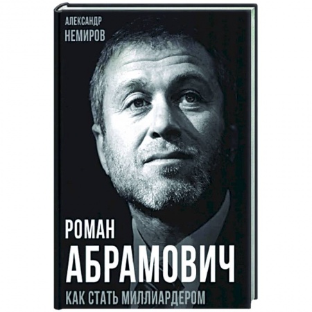 Мемуары, биографии бизнесменов, книга Роман Абрамович. Как стать миллиардером купить по скидке