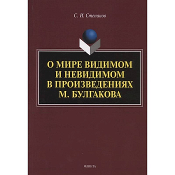 О мире видимом и невидимом в произведениях М. Булгакова
