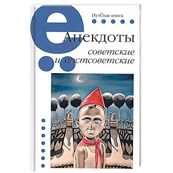 Анекдоты советские и постсоветские