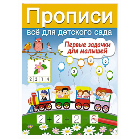 Обучение счету. Математика, книга Первые задачки для малышей купить по скидке