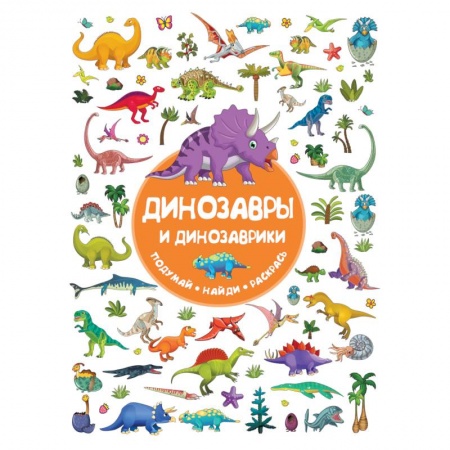 Кроссворды, головоломки, комиксы, книга Динозавры и динозаврики купить по скидке