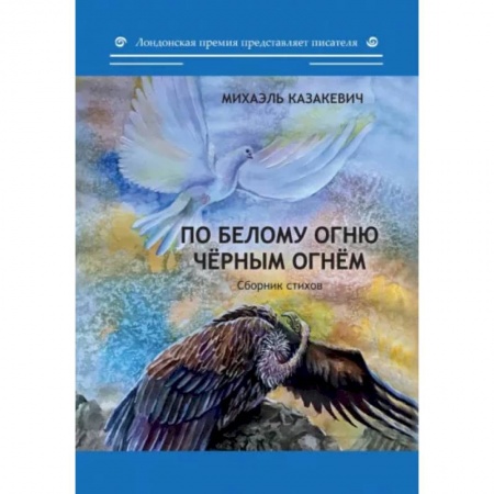 Русская поэзия, книга По белому огню черным огнем. Сборник стихов купить по скидке
