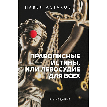 Правописные истины, или Левосудие для всех Правописные истины, или Левосудие для всех