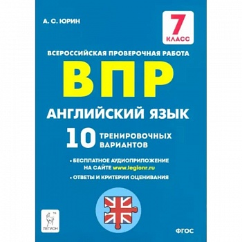 Английский язык. 7 класс. Подготовка к ВПР. 10 тренировочных вариантов. ФГОС