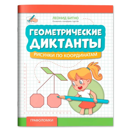 Кроссворды, головоломки, комиксы, книга Геометрические диктанты: рисунки по координатам купить по скидке