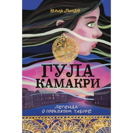 Мистика. Фантастика. Фэнтези, книга Гула Камакри. Легенда о проклятом таборе купить по скидке