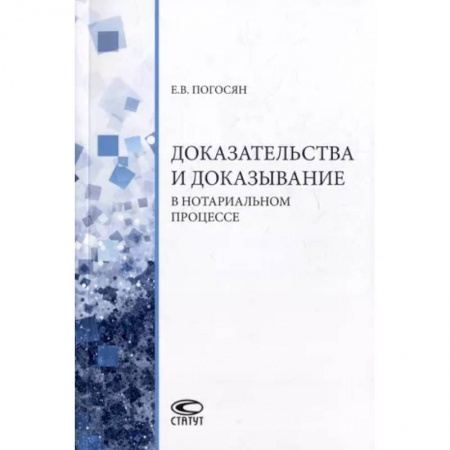 Особые виды права, книга Доказательства и доказывание в нотариальном процессе: монография купить по скидке