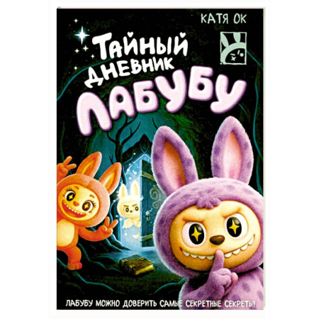 Другие герои, книга Тайный дневник Лабубу купить по скидке
