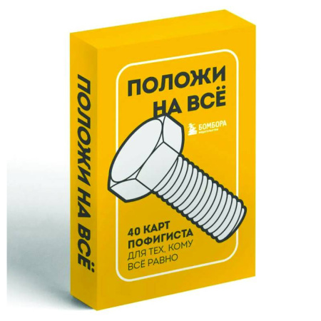 Метафорические карты, книга Положи на все. 40 карт пофигиста для тех, кому все равно купить по скидке