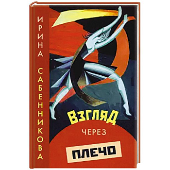 Взгляд через плечо