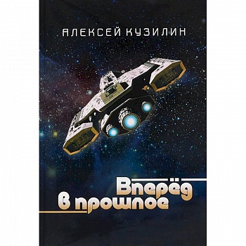 Вперёд в прошлое. Научно-фантастическое эссе
