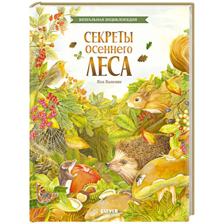 Животный и растительный мир, книга Секреты осеннего леса. Визуальная энциклопедия купить по скидке