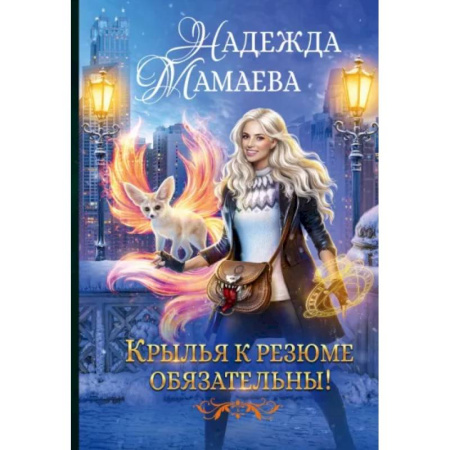 Русское фэнтези, книга Крылья к резюме обязательны! купить по скидке