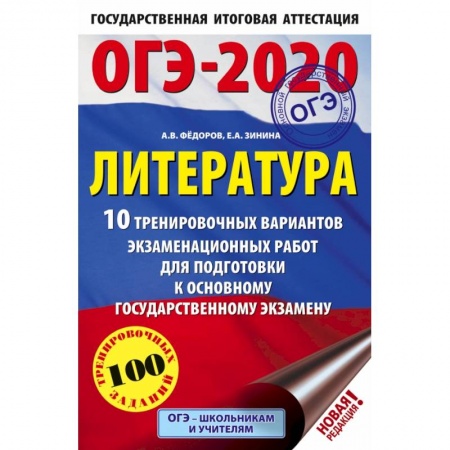 Школьникам и абитуриентам, книга ОГЭ-2020. Литература (60х90/16) 10 тренировочных вариантов экзаменационных работ для подготовки к основному государственному экзамену купить по скидке
