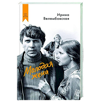 Молодая жена