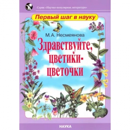 Животный и растительный мир, книга Здравствуйте, цветики-цветочки купить по скидке
