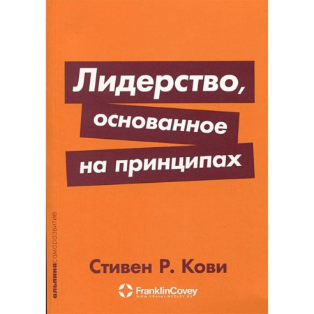 Лидерство, книга Лидерство, основанное на принципах купить по скидке