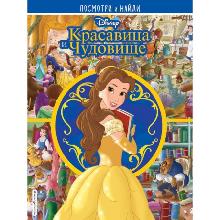 Кроссворды, головоломки, комиксы, книга Красавица и Чудовище. Посмотри и найди купить по скидке