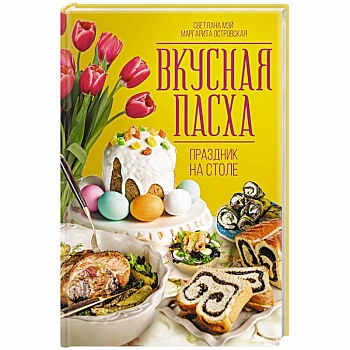 Вкусная Пасха. Праздник на столе