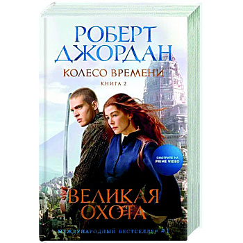 Колесо Времени. Книга 2. Великая охота