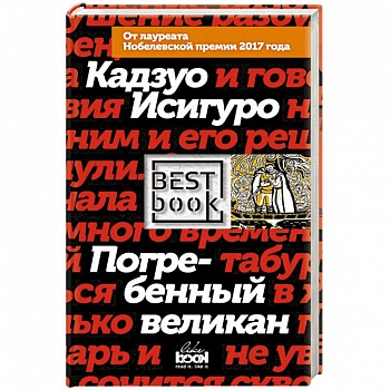 Погребенный великан