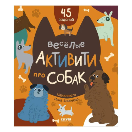 Прочие книжки-игрушки, книга Веселые активити про собак купить по скидке