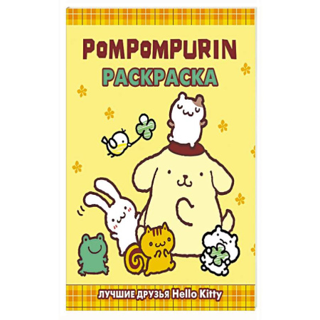 Раскраски, книга Pompompurin. Раскраска купить по скидке