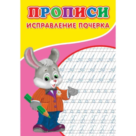 Письмо, мелкая моторика, книга Прописи. Исправление почерка купить по скидке