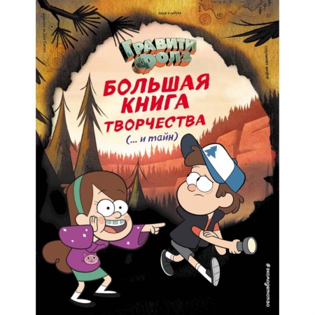 Книги, книга Гравити Фолз. Большая книга творчества и тайн купить по скидке