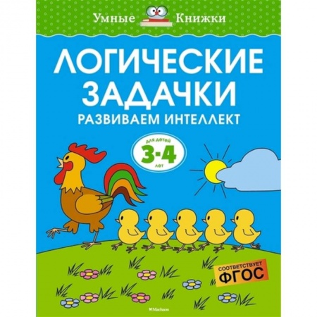 Кроссворды, головоломки, комиксы, книга Логические задачки.3-4 года. Развиваем интеллект купить по скидке
