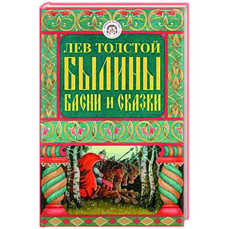 Сказки отечественных писателей, книга Былины, басни и сказки купить по скидке