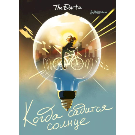 Комиксы. Манга, книга Когда садится солнце. The Dartz купить по скидке