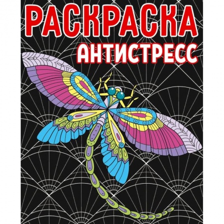Развивающие раскраски, книга Раскраска-антистресс купить по скидке