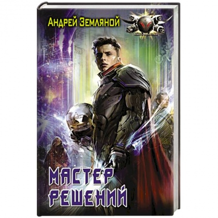 Боевая фантастика, книга Мастер решений купить по скидке