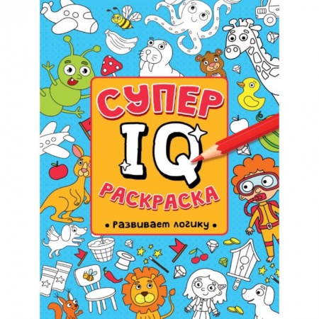 Развивающие раскраски, книга СУПЕР  IQ  Раскраска. РАЗВИВАЕМ ЛОГИКУ купить по скидке