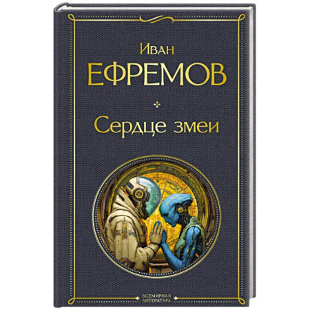 Русская фантастика, книга Сердце змеи купить по скидке