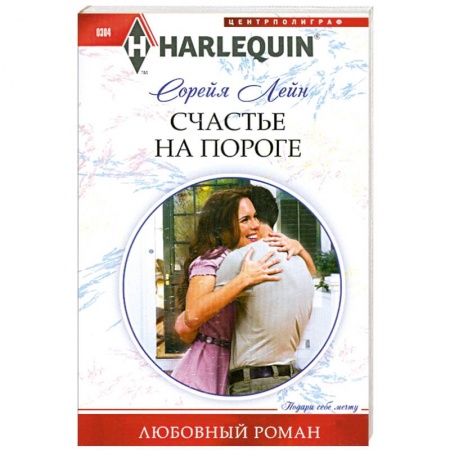 Книги, книга Счастье на пороге купить по скидке