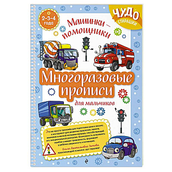 Многоразовые прописи для мальчиков 2-3-4 лет. Машинки-помощники