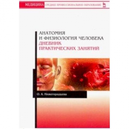 Биологические науки. Анатомия, книга Анатомия и физиология человека. Дневник практических занятий. Учебное пособие купить по скидке