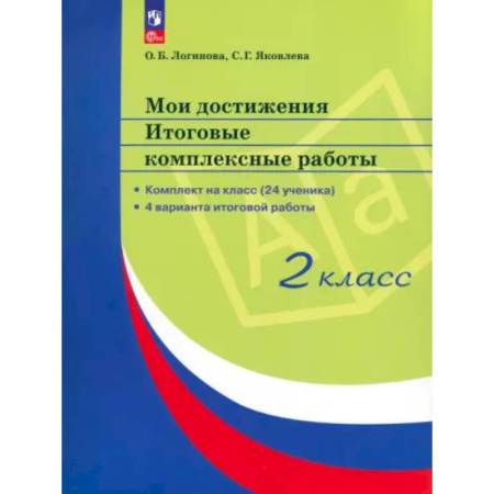 Дополнительные учебные пособия, книга Мои достижения. Итоговые комплексные работы 2 класс купить по скидке