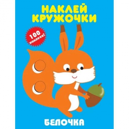 Книжки с наклейками, книга Белочка купить по скидке