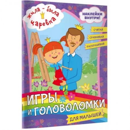 Кроссворды, головоломки, комиксы, книга Жила-была Царевна. Игры и головоломки для малышей (с наклейками) купить по скидке