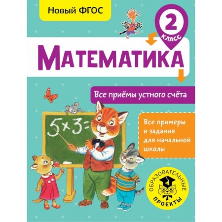 Образовательные системы. 1-4 классы, книга Математика. Все приёмы устного счёта. 2 класс купить по скидке