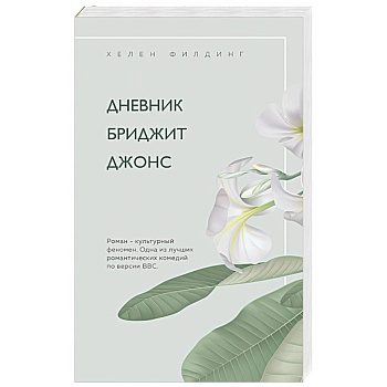 Дневник Бриджит Джонс