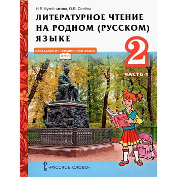 Литературное чтение на родном (русском) языке. 2 класс. Учебник. В 2-х частях. Часть 1
